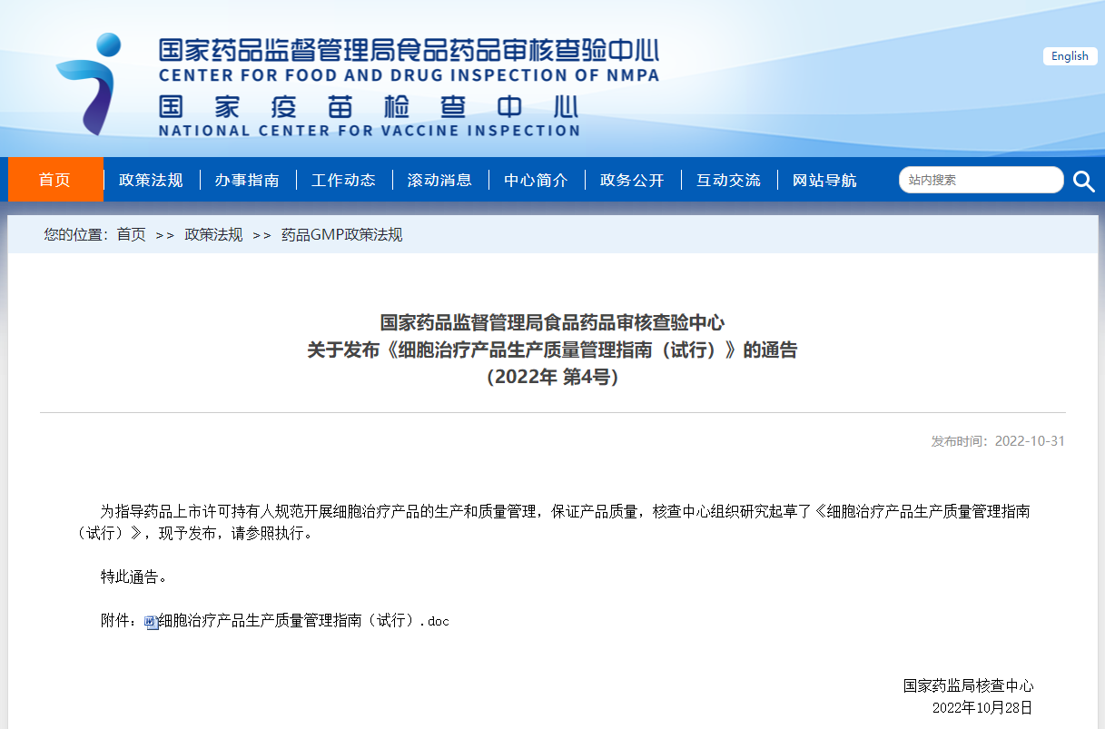 國家藥品監督管理局食品藥品審核查驗中心 細胞治療產(chǎn)品生產(chǎn)質(zhì)量管理指南（試行）
