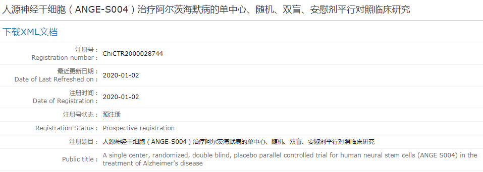 人源神經(jīng)干細胞（ANGE-S004）治療阿爾茨海默病的單中心、隨機、雙盲、安慰劑平行對照臨床研究