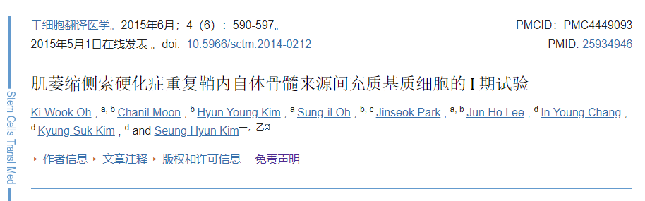 自體間充質(zhì)干細胞重復移植治療肌萎縮側索硬化癥的①期試驗