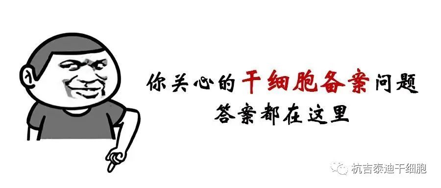 干細胞臨床研究機構備案丨20問(wèn)20答