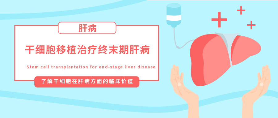 干細胞移植治療終末期肝病的臨床研究進(jìn)展