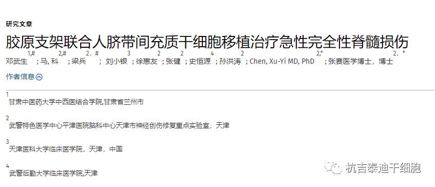 膠原支架聯(lián)合人臍帶間充質(zhì)干細胞移植治療急性完全性脊髓損傷