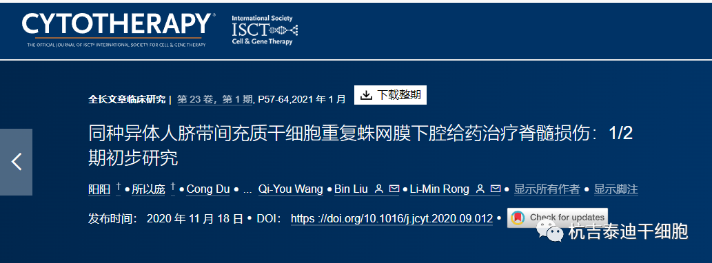 同種異體人臍帶間充質(zhì)干細胞重復蛛網(wǎng)膜下腔給藥治療脊髓損傷:1/2 期初步研究