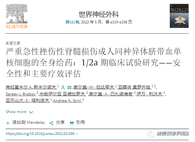 嚴重急性挫傷性脊髓損傷成人同種異體臍帶血單核細胞的全身給藥:1/2a期臨床試驗研究——安全性和主要療效評估