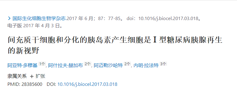 間充質(zhì)干細胞和分化的胰島素產(chǎn)生細胞是I型糖尿病胰腺再生的新視野