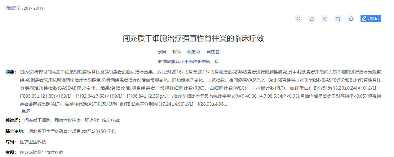 間充質(zhì)干細胞治療強直性脊柱炎的臨床療效