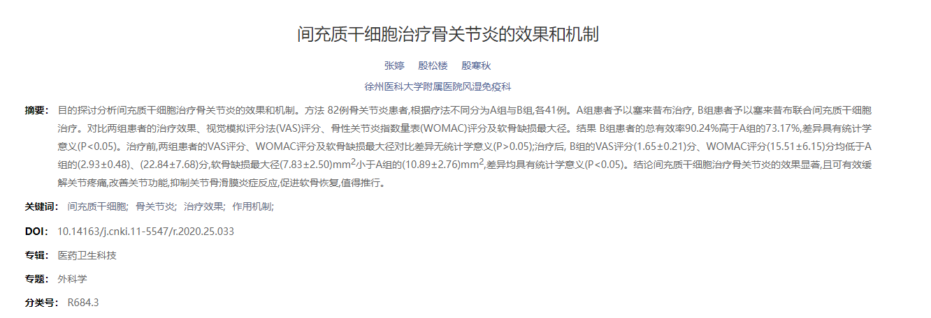 間充質(zhì)干細胞治療骨關(guān)節炎的效果和機制