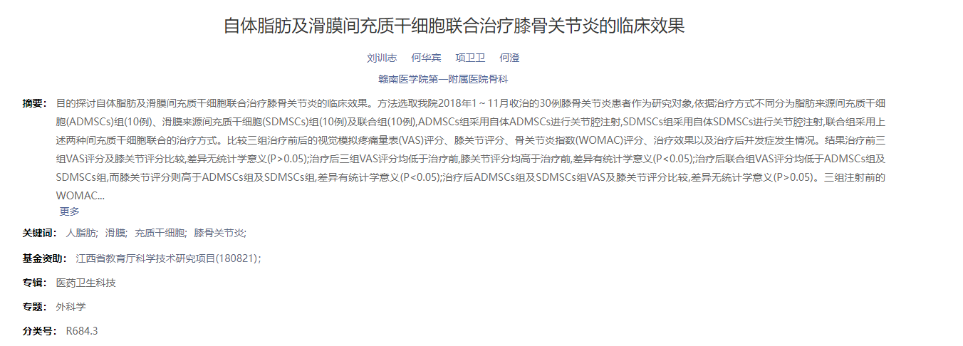 自體脂肪及滑膜間充質(zhì)干細胞聯(lián)合治療膝骨關(guān)節炎的臨床效果