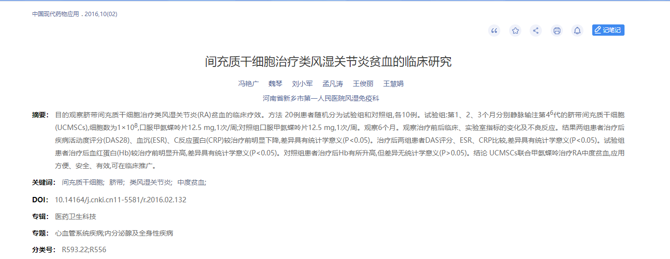 間充質(zhì)干細胞治療類(lèi)風(fēng)濕關(guān)節炎貧血的臨床研究