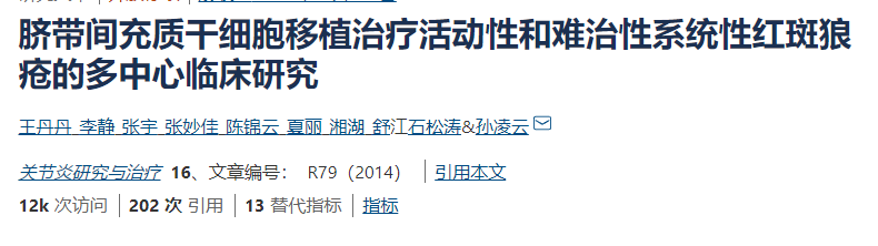 臍帶間充質(zhì)干細胞移植治療活動(dòng)性和難治性系統性紅斑狼瘡的多中心臨床研究