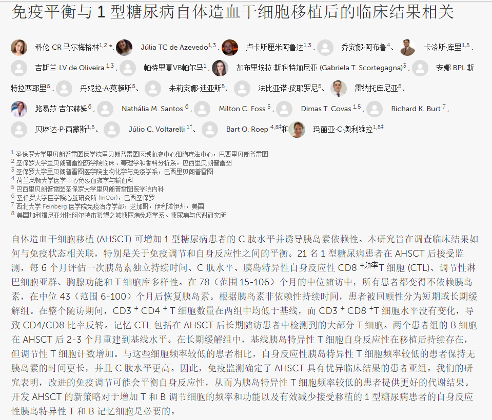 自體造血干細胞移植治療1型糖尿病的臨床結果 自體造血干細胞移植治療1型糖尿病的臨床結果