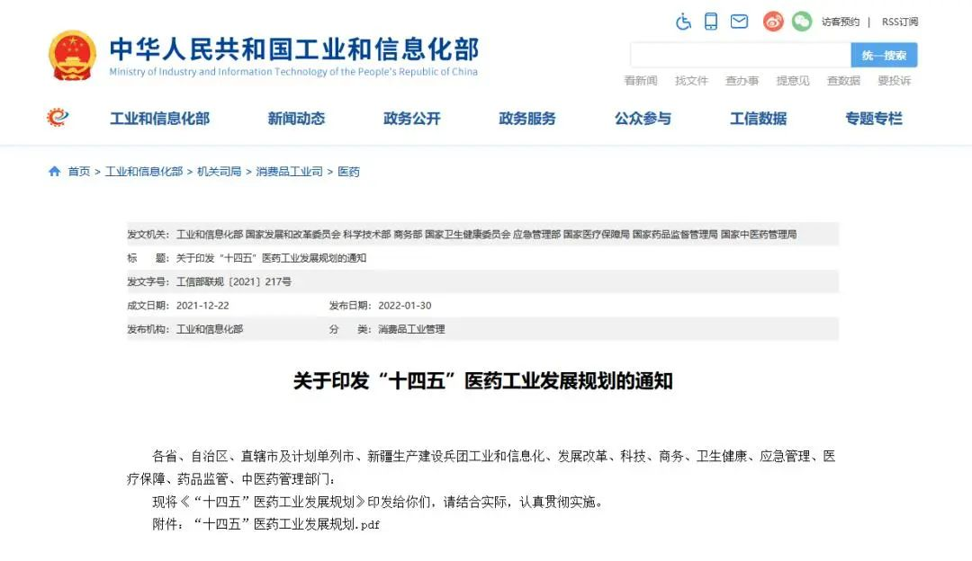 △國家九部委聯(lián)合印發(fā)《“十四五”醫藥工業(yè)發(fā)展規劃》