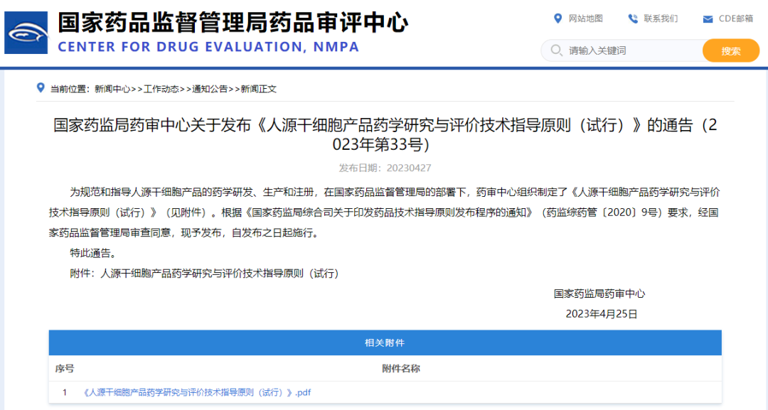國家藥監局藥審中心發(fā)布《人源干細胞產(chǎn)品藥學(xué)研究與評價(jià)技術(shù)指導原則（試行）》