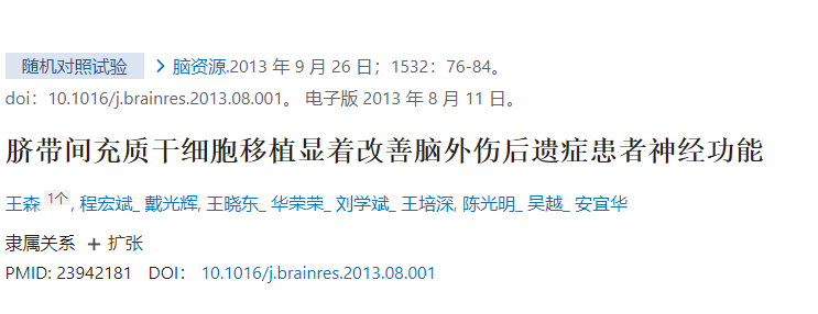 臍帶間充質(zhì)干細胞移植顯著(zhù)改善腦外傷后遺癥患者神經(jīng)功能 臍帶間充質(zhì)干細胞移植顯著(zhù)改善腦外傷后遺癥患者神經(jīng)功能