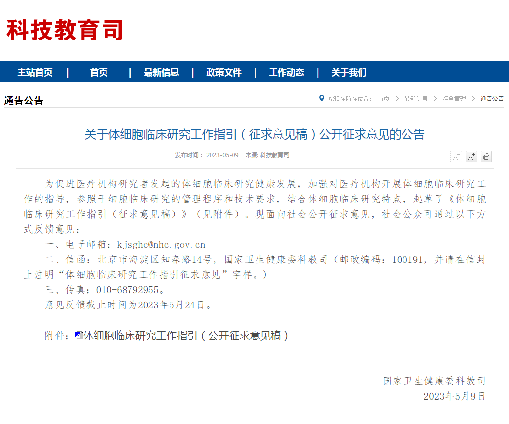 國家衛健委發(fā)布:《體細胞臨床研究工作指引(征求意見(jiàn)稿)》