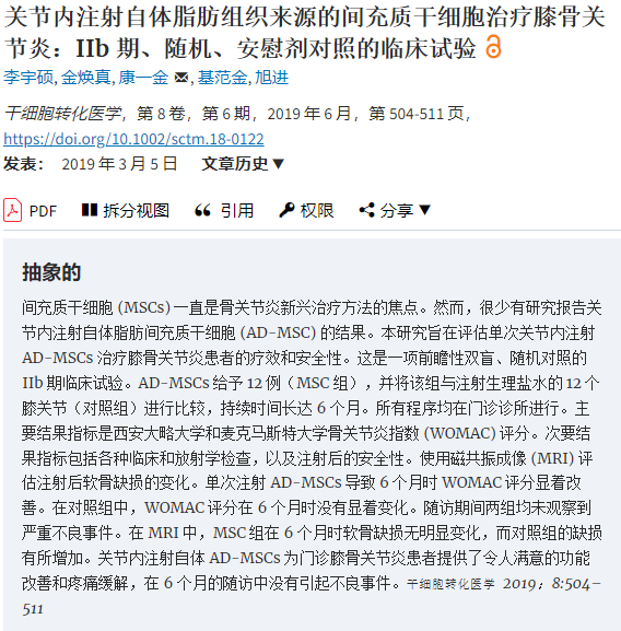 間充質(zhì)干細胞治療膝骨關(guān)節炎：IIb 期、隨機、安慰劑對照的臨床試驗