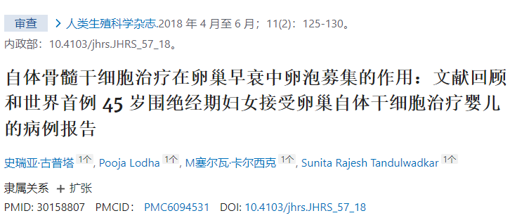 干細胞治療在卵巢早衰中卵泡募集的作用：文獻回顧和世界首例45歲圍絕經(jīng)期婦女接受卵巢自體干細胞治療嬰兒的病例報告