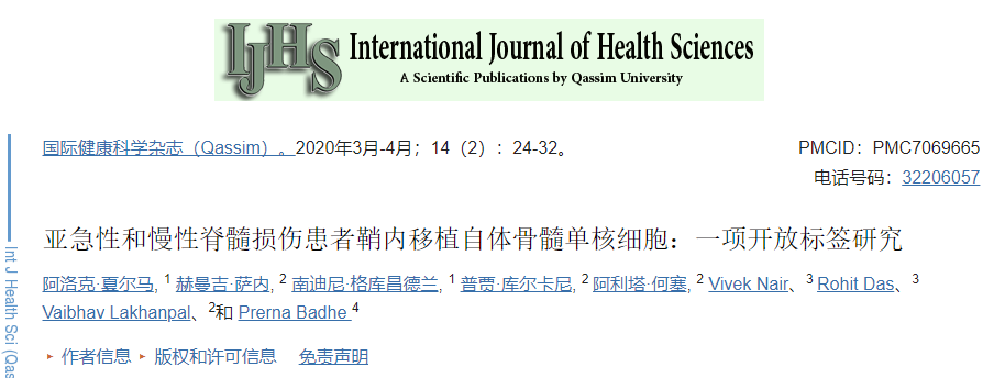 亞急性和慢性脊髓損傷患者鞘內移植自體骨髓單核細胞：一項開(kāi)放標簽研究