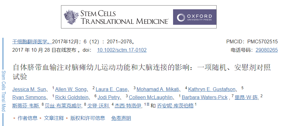 自體臍帶血輸注對腦癱幼兒運動(dòng)功能和大腦連接的影響：一項隨機、安慰劑對照試驗