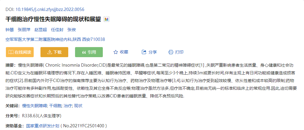 空軍軍醫大學(xué)：干細胞治療慢性失眠障礙的現狀和展望