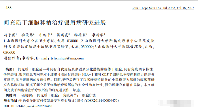 間充質(zhì)干細胞移植治療銀屑病研究進(jìn)展 間充質(zhì)干細胞移植治療銀屑病研究進(jìn)展