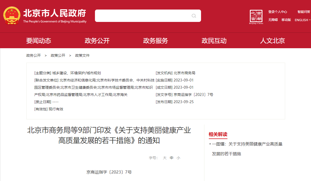 北京發(fā)文：明確支持開(kāi)展細胞治療在整形修復美容領(lǐng)域的臨床研究和臨床試驗