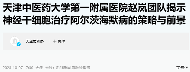 天津中醫一附院：神經(jīng)干細胞移植治療阿爾茨海默病研究有新發(fā)現!