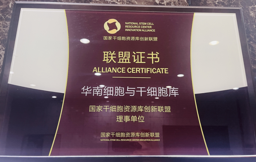 國家干細胞資源庫創(chuàng  )新聯(lián)盟，干細胞與再生醫學(xué)協(xié)同創(chuàng  )新平臺增至14家單位