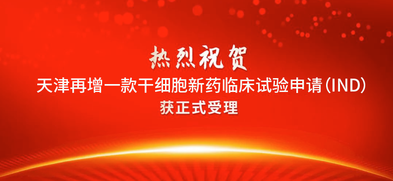 干細胞新藥：天津再增1款干細胞新藥IND受理