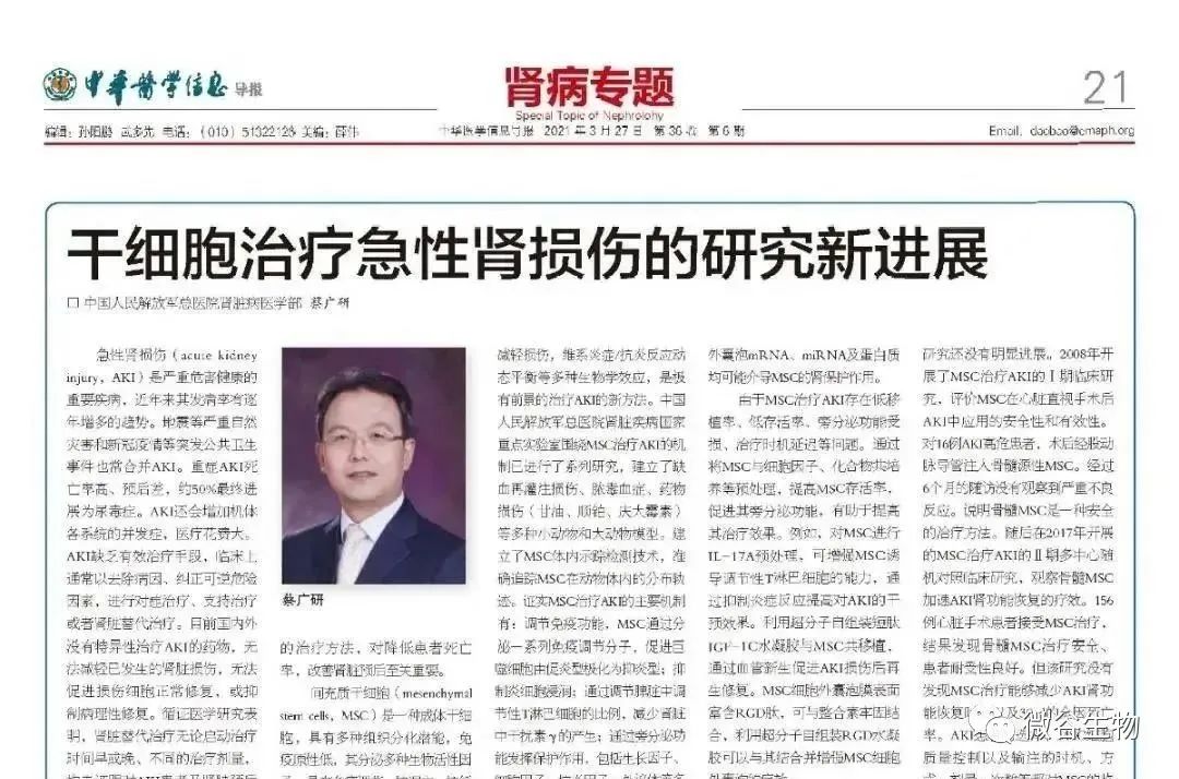 該報告由中國人民解放軍總醫院腎臟病醫學(xué)部 蔡廣研發(fā)表在《中華醫學(xué)信息導報》2021年6期第21版 該報告由中國人民解放軍總醫院腎臟病醫學(xué)部 蔡廣研發(fā)表在《中華醫學(xué)信息導報》2021年6期第21版