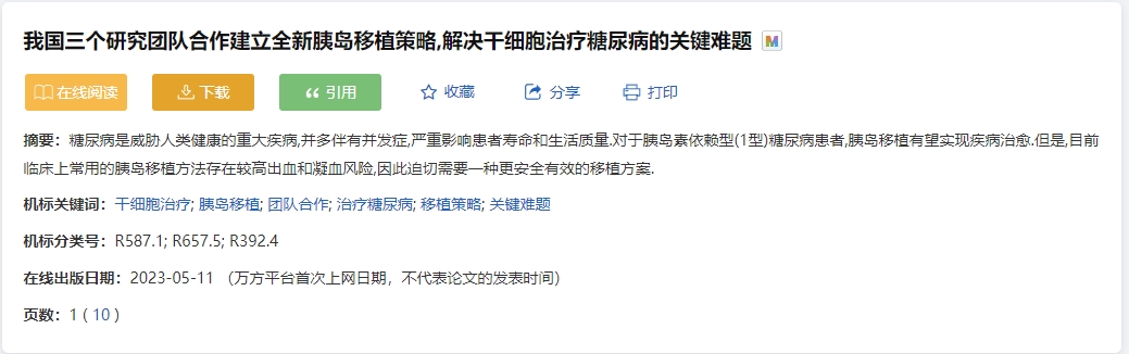 我國三個(gè)研究團隊合作建立全新胰島移植策略，解決干細胞治療糖尿病的關(guān)鍵難題
