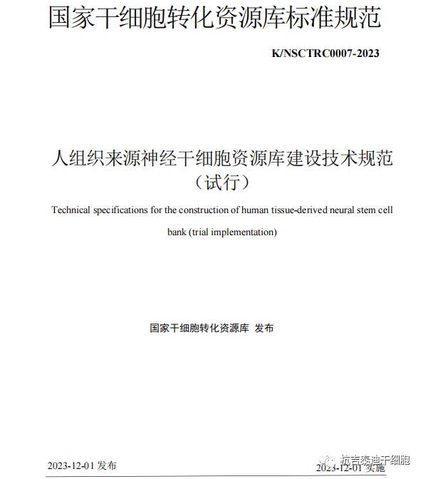 最新發(fā)布《人組織來(lái)源神經(jīng)干細胞資源庫建設技術(shù)規范（試行）》