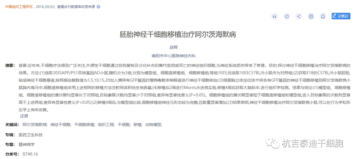 胚胎神經(jīng)干細胞移植治療阿爾茨海默病