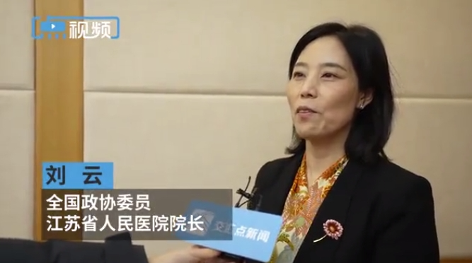 全國政協(xié)委員、江蘇省人民醫院（劉云院長(cháng)）