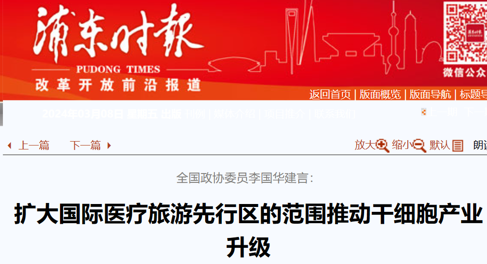 全國政協(xié)委員李國華建言：擴大國際醫療旅游先行區范圍，助力干細胞產(chǎn)業(yè)升級