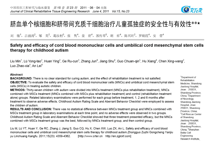 臍血單個(gè)核細胞和臍帶間充質(zhì)干細胞治療兒童孤獨癥的安全性與有效性