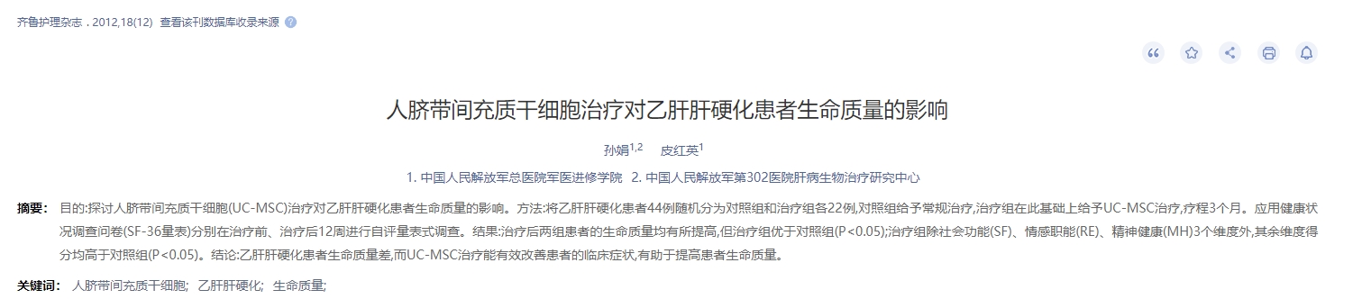 人臍帶間充質(zhì)干細胞治療對乙肝肝硬化患者生命質(zhì)量的影響