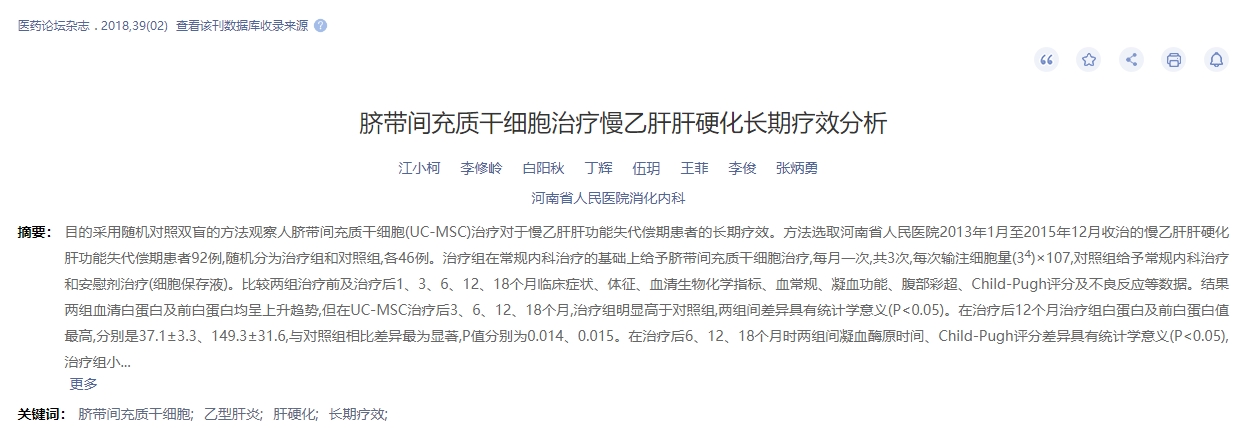 臍帶間充質(zhì)干細胞治療慢乙肝肝硬化長(cháng)期療效分析