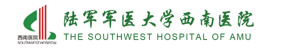 陸軍軍醫大學(xué)西南醫院