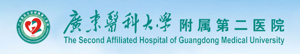 廣東醫科大學(xué)附屬第二醫院