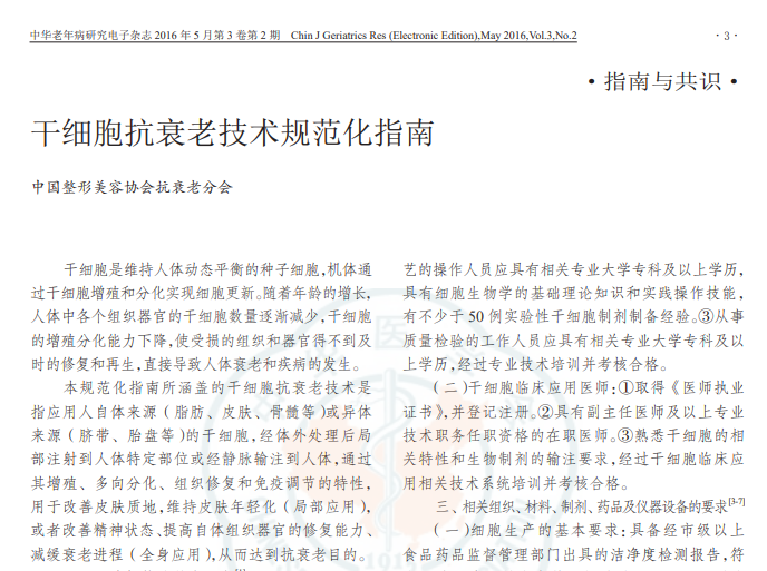 干細胞抗衰老技術(shù)規范化指南
