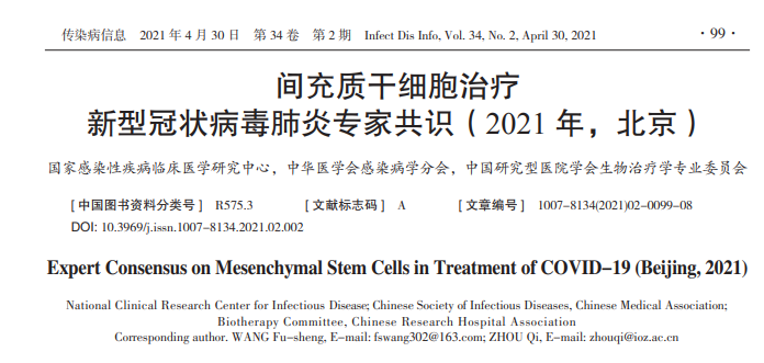 間充質(zhì)干細胞治療新型冠狀病毒肺炎專(zhuān)家共識（2021年）