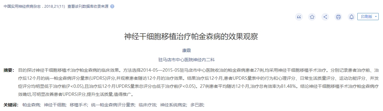 神經(jīng)干細移植治療帕金森病的效果觀(guān)察 神經(jīng)干細移植治療帕金森病的效果觀(guān)察