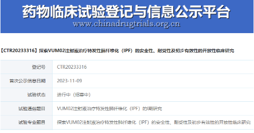 探索VUM02注射液治療特發(fā)性師纖推化(IPF)的安全性、耐受性及初步有效性的開(kāi)放性臨床究