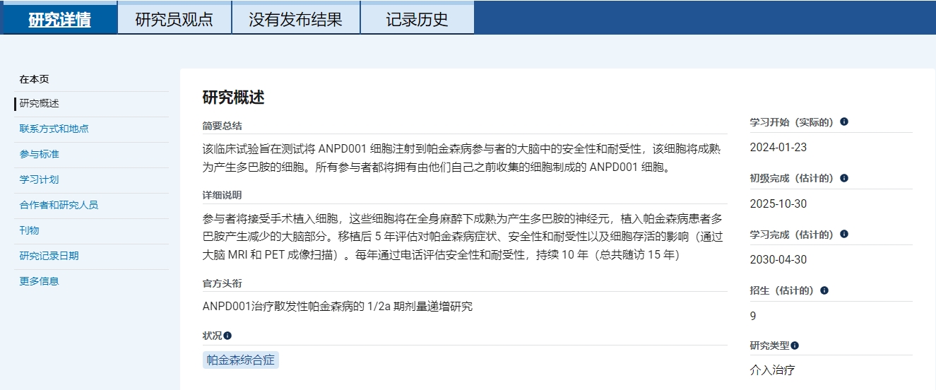 主要目標是評估ANPD001以?xún)煞N遞增劑量移植給50-70歲中重度帕金森患者時(shí)的長(cháng)期安全性和耐受性。