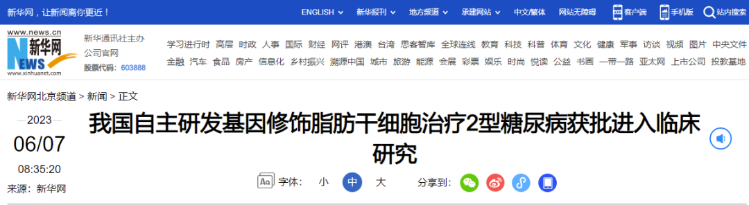 我國自主研發(fā)基因修飾脂肪干細胞治療2型糖尿病獲批進(jìn)入臨床研究
