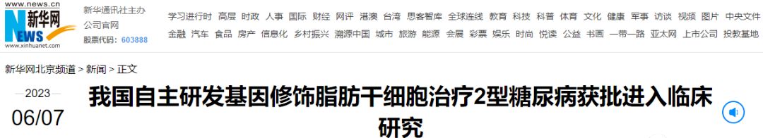 我國自主研發(fā)基因修飾脂肪干細胞治療2型糖尿病獲批進(jìn)入臨床研究