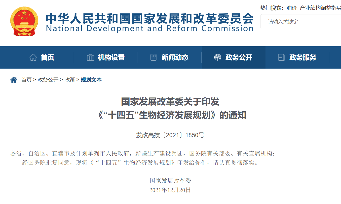 國家發(fā)展改革委關(guān)于印發(fā)《“十四五”生物經(jīng)濟發(fā)展規劃》的通知
