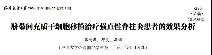 臍帶間充質(zhì)干細胞移植治療強直性脊柱炎患者的效果分析