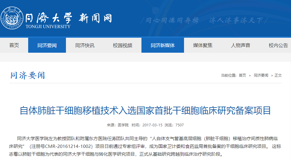 自體肺臟干細胞移植技術(shù)入選國家首批干細胞臨床研究備案項目